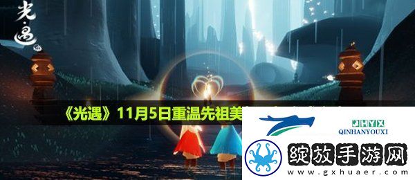 光遇11月5日重温先祖美好回忆怎么做