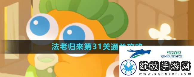 保卫萝卜4法老归来第31关怎么过