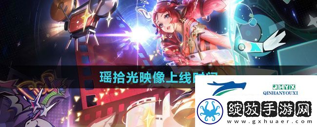 王者荣耀瑶拾光映像新皮肤什么时候上线