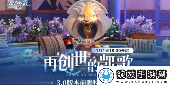 崩坏星穹铁道3.0前瞻什么时候开启