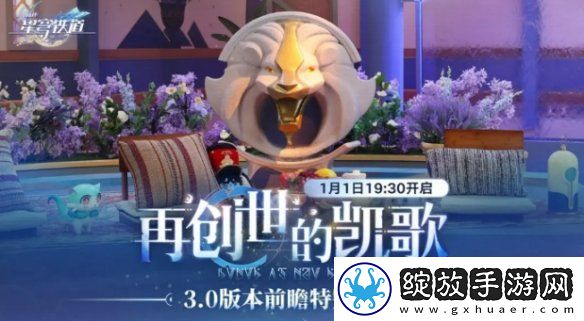 崩坏星穹铁道3.0前瞻什么时候开启