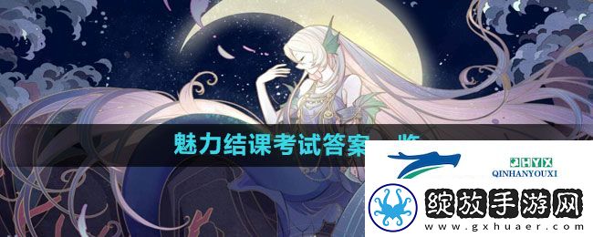 绝对演绎魅力结课考试答案是什么
