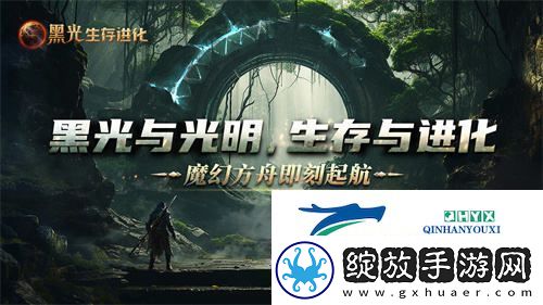 魔幻方舟新作黑光生存进化今日开放预约虚幻5引擎为你带来全新游戏体验