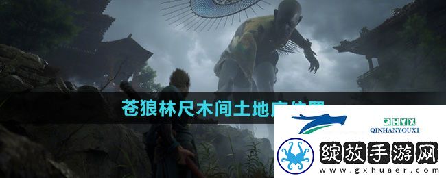 黑神话悟空苍狼林尺木间土地庙在哪
