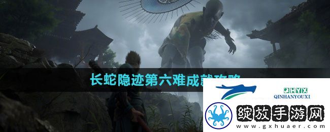 黑神话悟空长蛇隐迹第六难成就怎么做