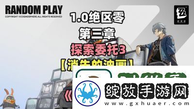 绝区零货从口出任务怎样完成