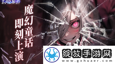 幻境旅者阵容怎么搭配