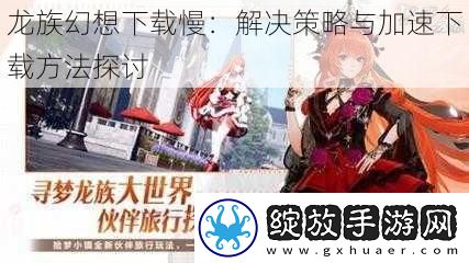 龙族幻想下载慢