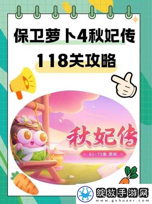保卫萝卜4秋妃传首关满星通关秘籍