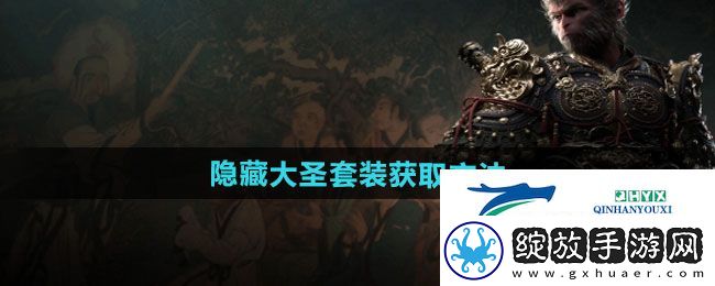 黑神话悟空隐藏大圣套装怎么获得