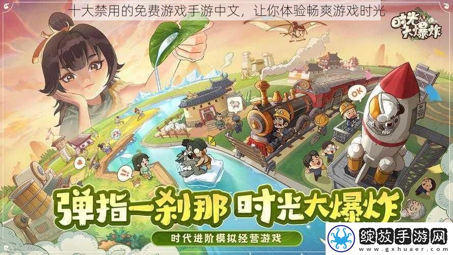 十大禁用的免费游戏手游中文
