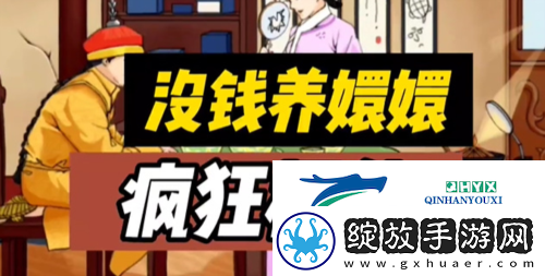 疯狂梗传没钱养嬛嬛怎么过