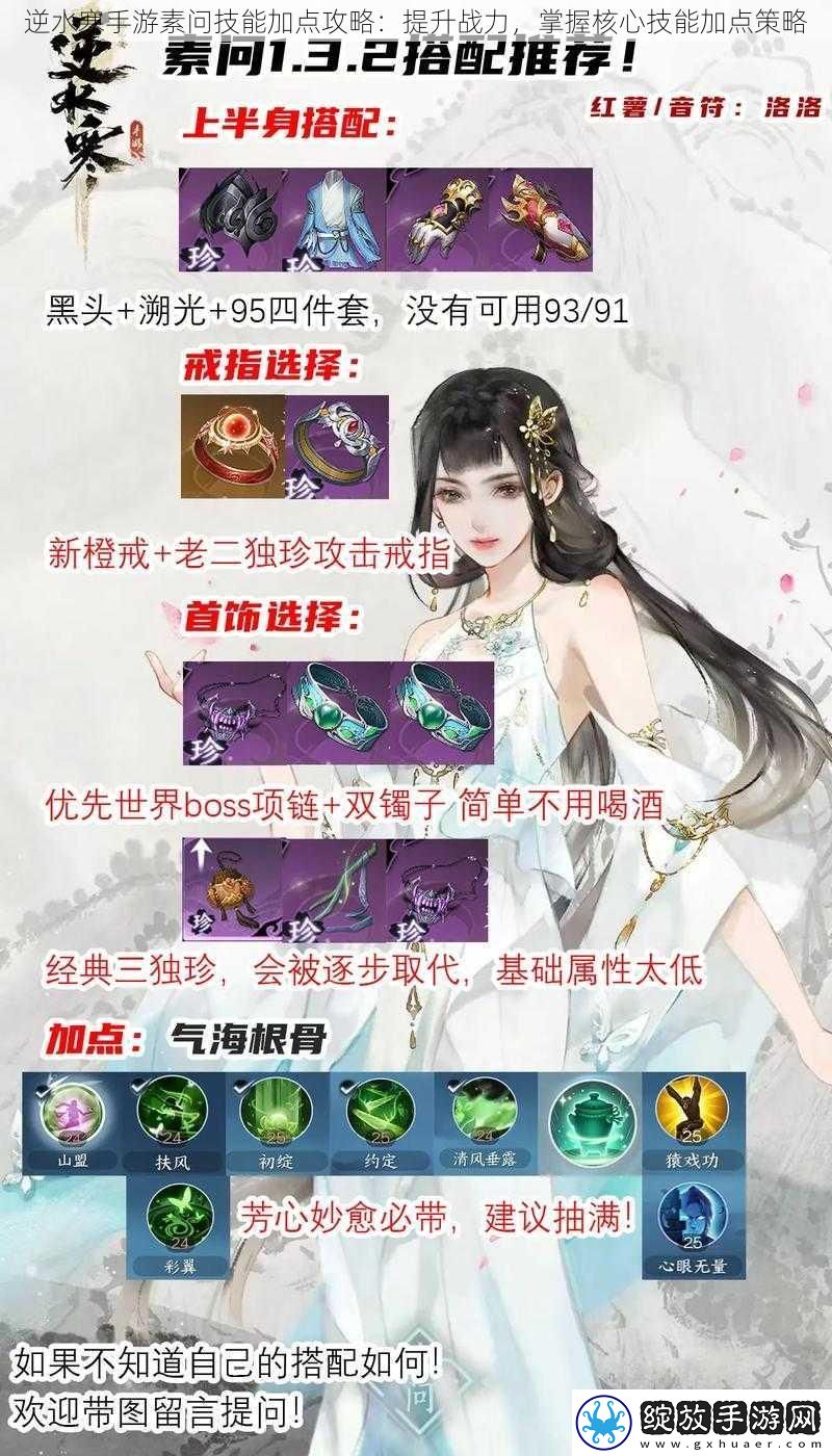 逆水寒手游素问技能加点攻略