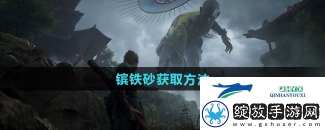 黑神话悟空镔铁砂怎么获得