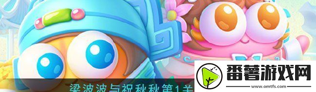 保卫萝卜4梁波波与祝秋秋第一关攻略