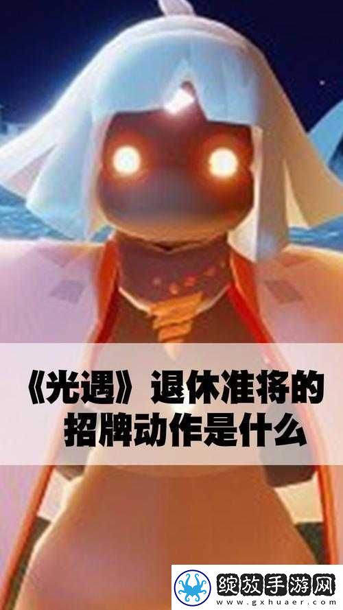 光遇退休准将招牌动作全解析