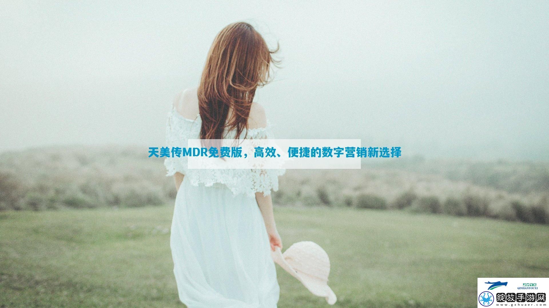 天美传MDR免费版