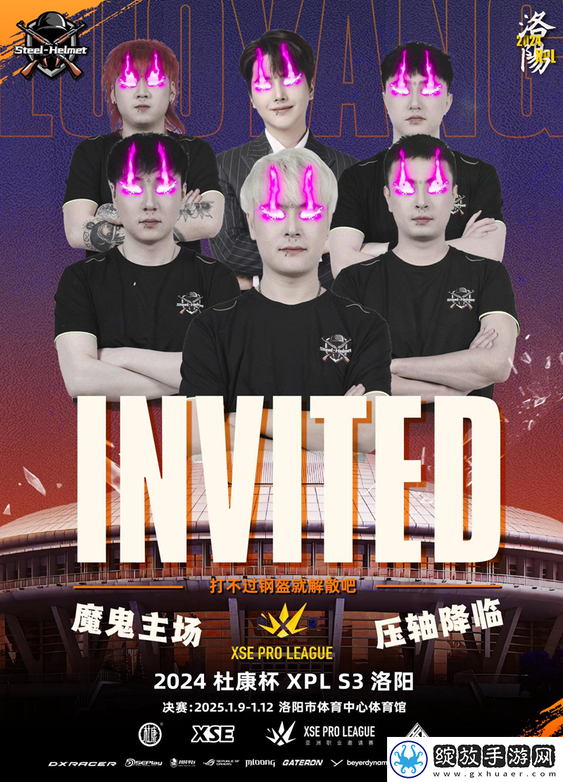 压轴登场！XPL洛阳钢盔主场作战