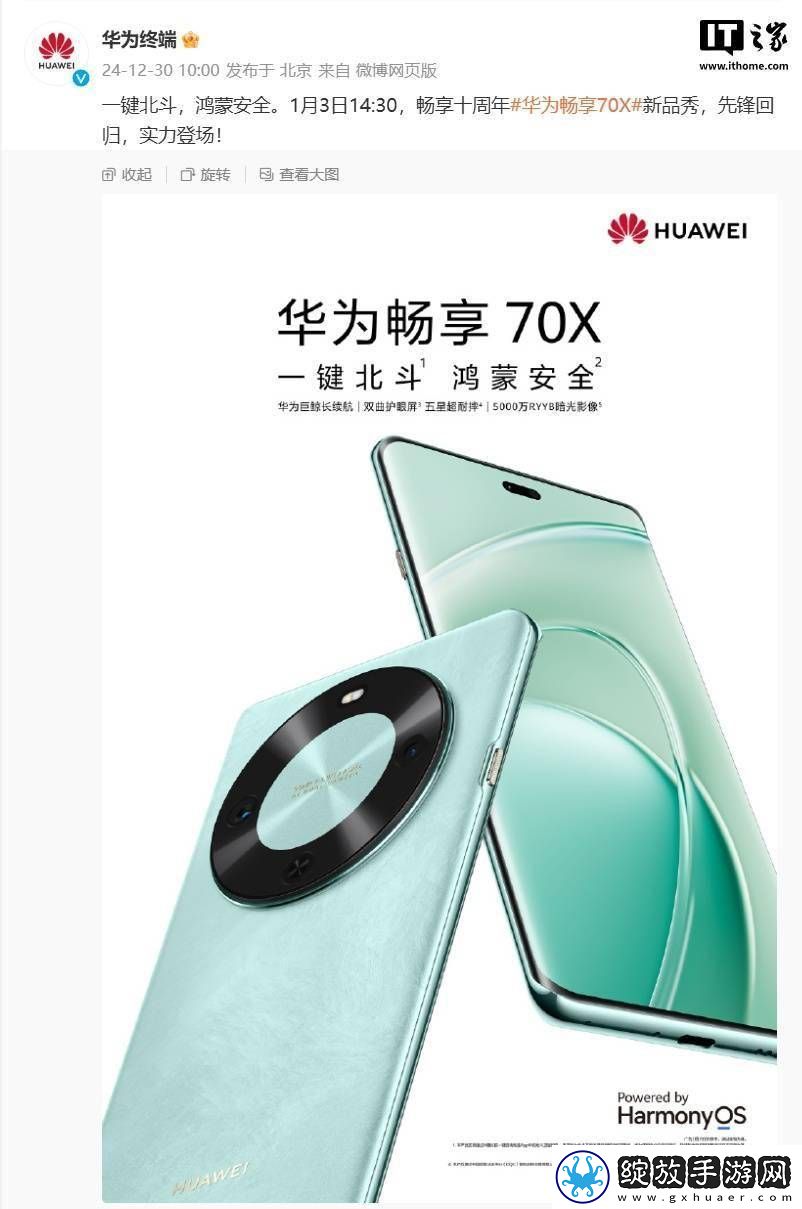 华为畅享70X携北斗卫星消息来袭