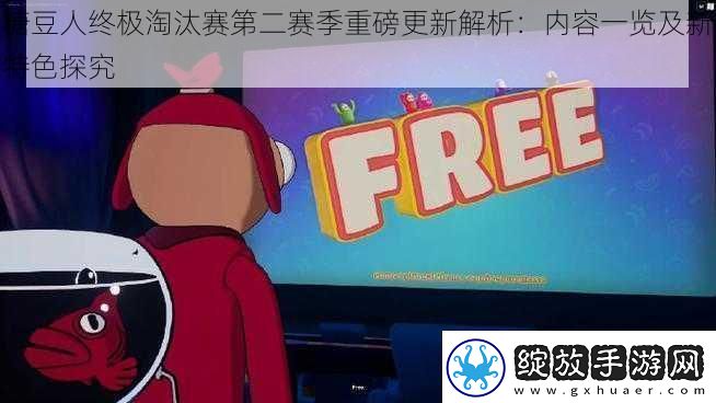 糖豆人终极淘汰赛第二赛季重磅更新解析