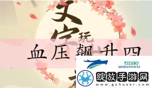 文字玩出花血压飙升四怎么过