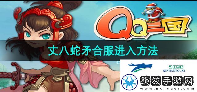 qq三国丈八蛇矛合服怎么进入