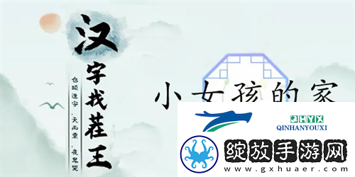 汉字找茬王小女孩的家怎么过