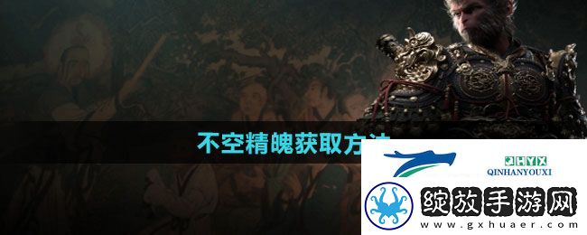 黑神话悟空不空精魄怎么获得