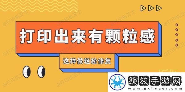 打印机打印出来有颗粒感怎么回事