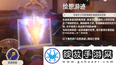 原神绘想游迹全角色怎么通关