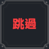 棕色尘埃2罗安技能介绍