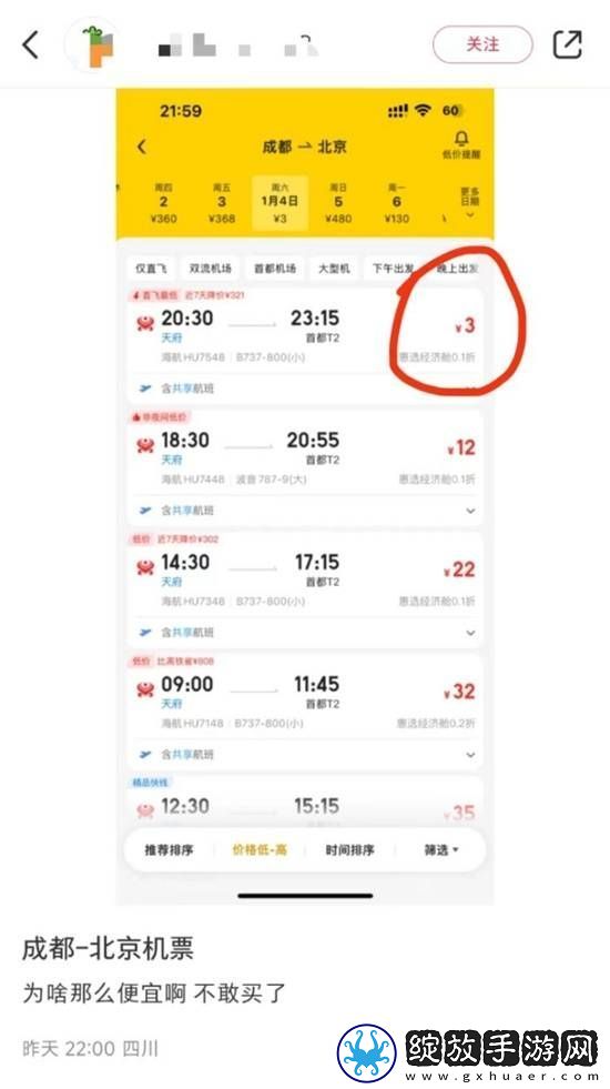 成都飞北京机票仅3元