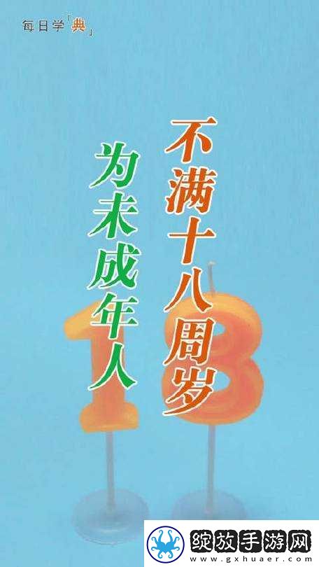 已满十八周岁