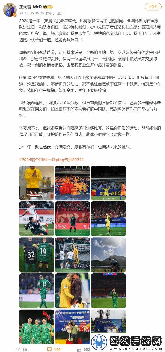国足门将王大雷发文总结2024