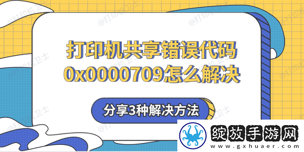 打印机共享错误代码0x0000709怎么解决