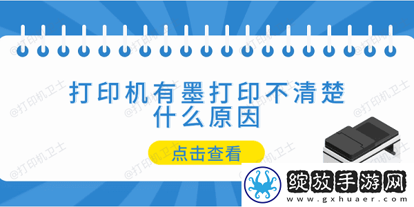 打印机有墨打印不清楚什么原因