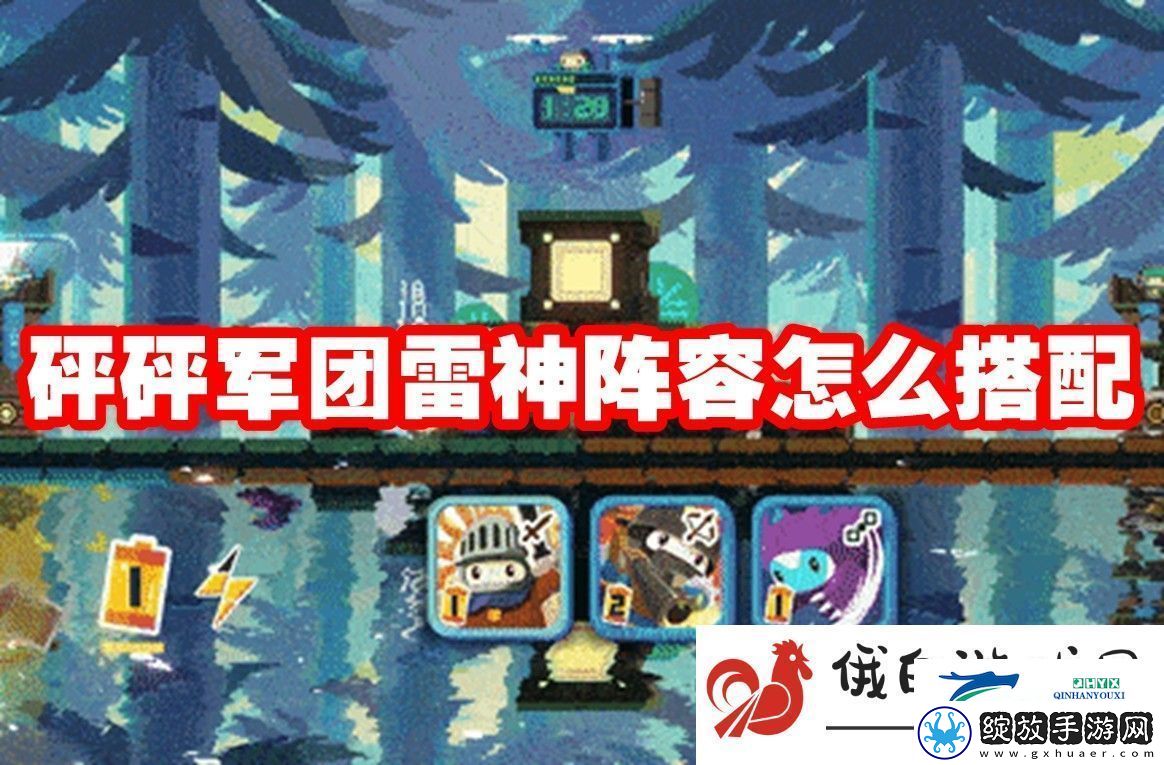 砰砰军团雷神阵容怎么搭配
