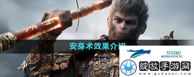 黑神话悟空安身术效果怎么样