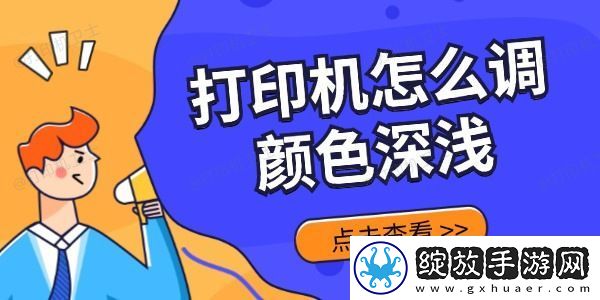 打印机怎么调颜色深浅