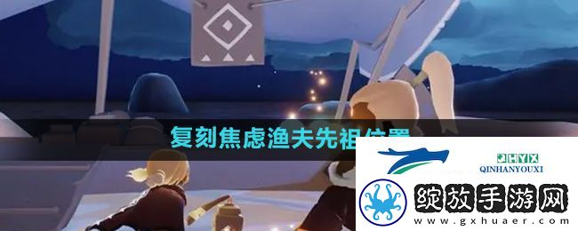 光遇2024年8月22日复刻先祖位置在哪
