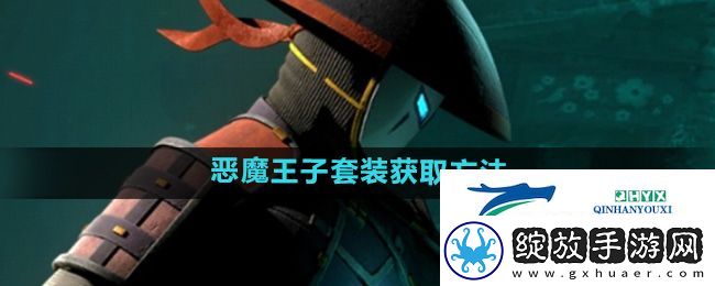 暗影格斗3恶魔王子套装怎么获得