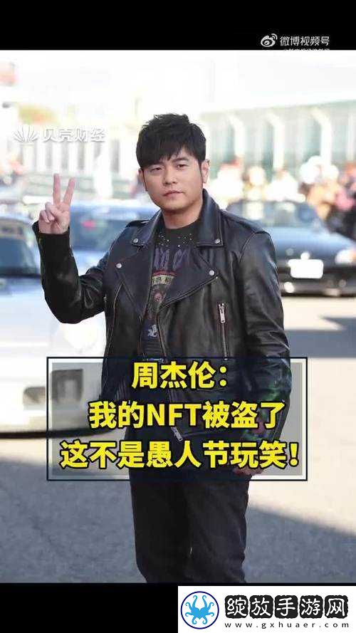 周杰伦NFT被盗事件敲响数字艺术品安保机制的警钟