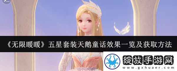 无限暖暖五星套装天鹅童话效果怎么样