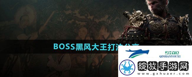黑神话悟空BOSS黑风大王怎么打