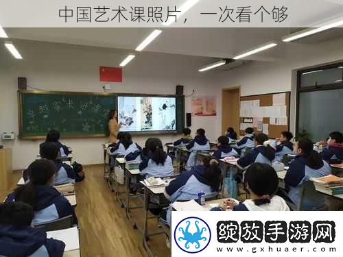 中国艺术课照片
