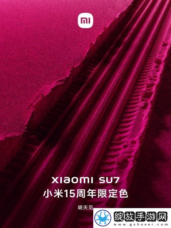 小米SU7小米15周年限定色突然官宣