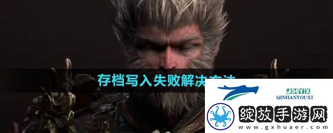 黑神话悟空存档写入失败怎么办