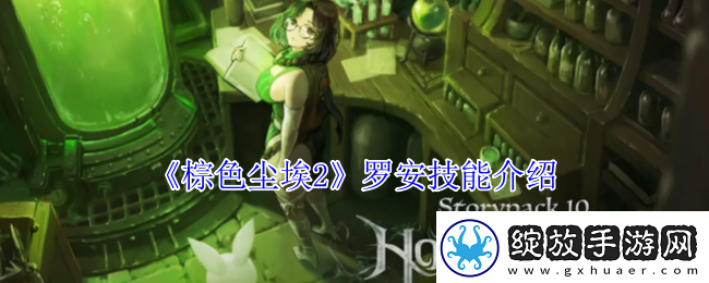 棕色尘埃2罗安技能介绍