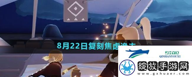 光遇2024年8月22日复刻先祖是谁