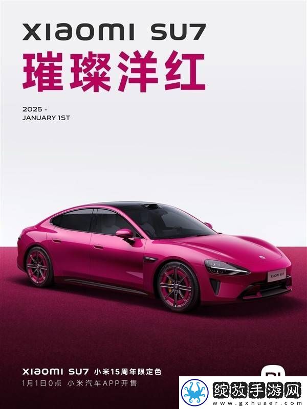 小米SU7新配色璀璨洋红来袭